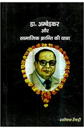 Dr Ambedkar Aur Samajik Kranti ki Yatra 