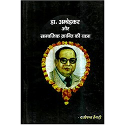 Dr Ambedkar Aur Samajik Kranti ki Yatra 