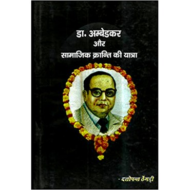 Dr Ambedkar Aur Samajik Kranti ki Yatra 