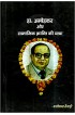 Dr. Ambedkar Aur Samajik Kranti ki Yatra 