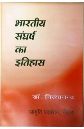 Bhartiya Sangarsh Ka Itihas 