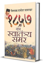 1857 KA SWATANTRAYA SAMAR : The Real Story Of The Great Uprising