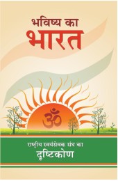 Bhavishya Ka Bharat - Rashtriya Swayamsewak Sangh ka Drishtikon