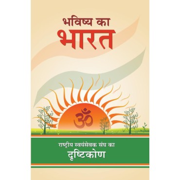 Bhavishya Ka Bharat - Rashtriya Swayamsewak Sangh ka Drishtikon