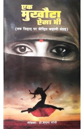 Ek Mukhauta Aisa Bhi (Love Jihad Par Kendrit Kahani Sangrah)