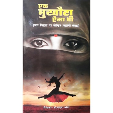 Ek Mukhauta Aisa Bhi (Love Jihad Par Kendrit Kahani Sangrah)