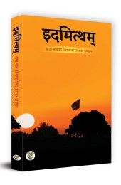 Idmithyam (इदमित्थम) : भारत-भाव को समझने का सारस्वत  अनुष्ठान