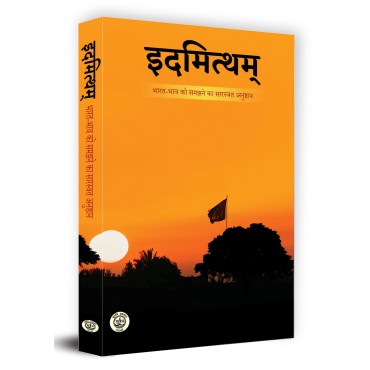 Idmithyam (इदमित्थम) : भारत-भाव को समझने का सारस्वत  अनुष्ठान
