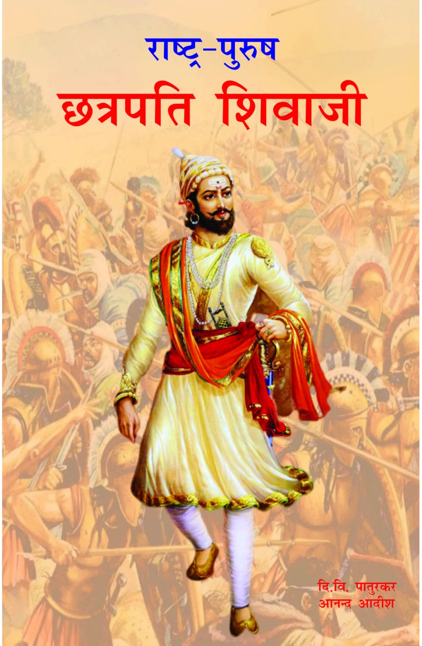 Suruchi Prakashan - Rashtra-Purush Chatrapati Shivaji - 2