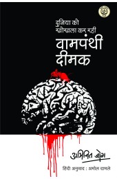 Vaampanthi Deemak: (Duniya Ko Khokhala Kar Rahi Vaampanthi Deemak)