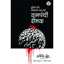 Vaampanthi Deemak: (Duniya Ko Khokhala Kar Rahi Vaampanthi Deemak)