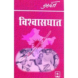 Vishvaasghaat