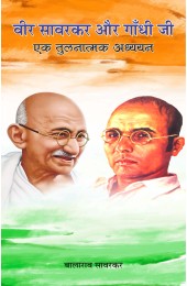 Veer Savarkar aur Gandhi Ji Ek Tulnatmak Adhyayan