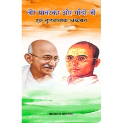 Veer Savarkar aur Gandhi Ji Ek Tulnatmak Adhyayan